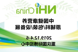 高标准|米乐m6官网（唯一）登录入口
包装挺进2019中国健康营养原辅料/包装/设备展